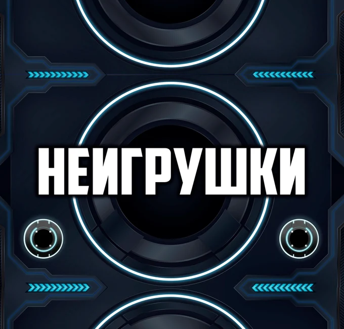 НЕИГРУШКИ