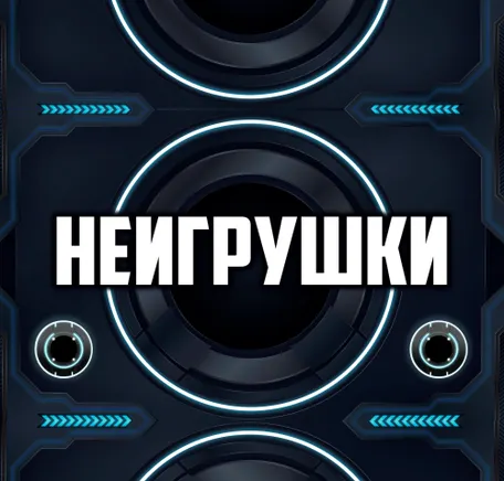 НЕИГРУШКИ