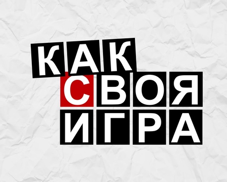 КАК СВОЯ ИГРА