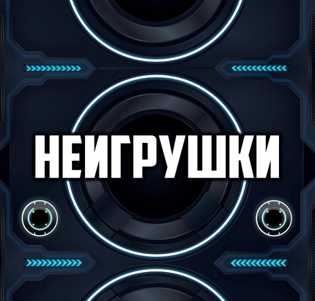 НЕИГРУШКИ