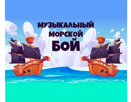 МУЗЫКАЛЬНЫЙ МОРСКОЙ БОЙ