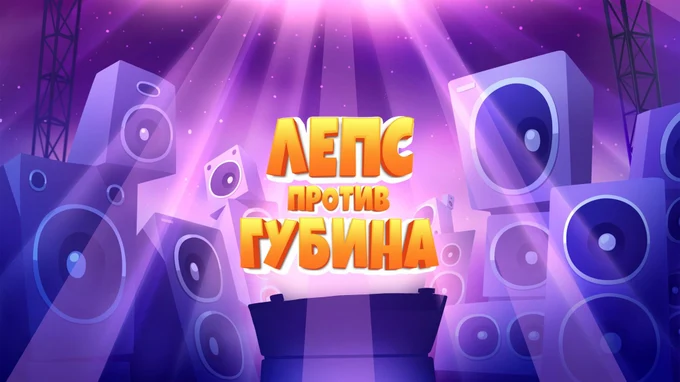 ЛЕПС против ГУБИНА