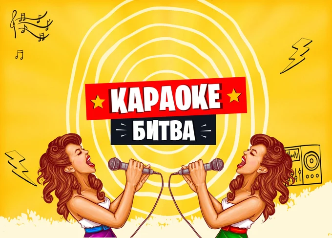 КАРАОКЕ БИТВА