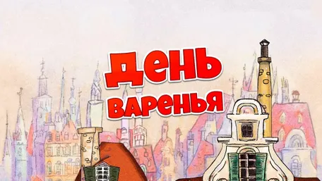 ДЕНЬ ВАРЕНЬЯ