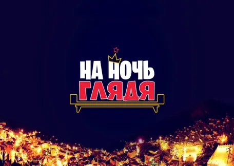 НА НОЧЬ ГЛЯДЯ