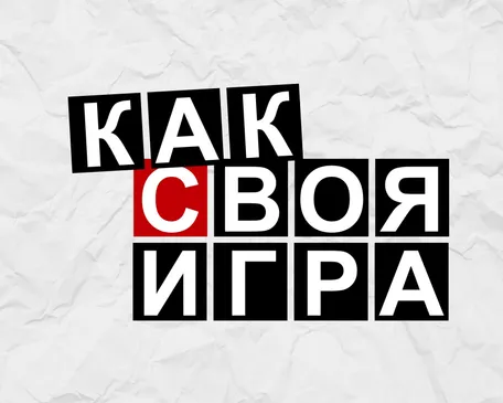КАК СВОЯ ИГРА