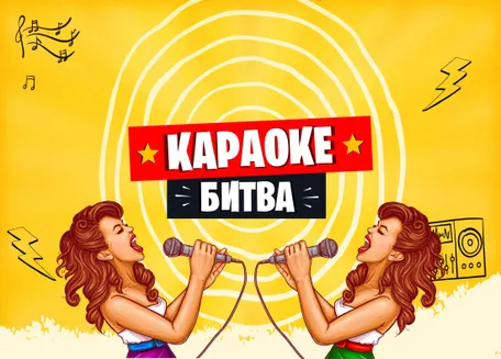 КАРАОКЕ БИТВА