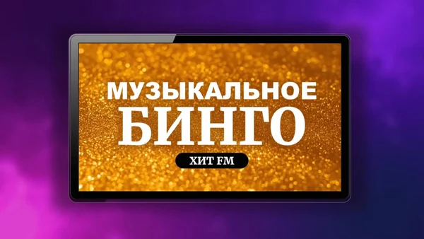 МУЗЫКАЛЬНОЕ БИНГО