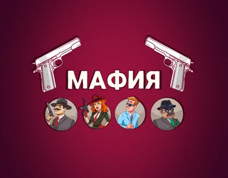 МАФИЯ
