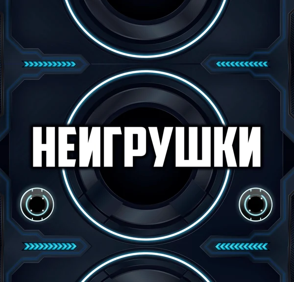 НЕИГРУШКИ