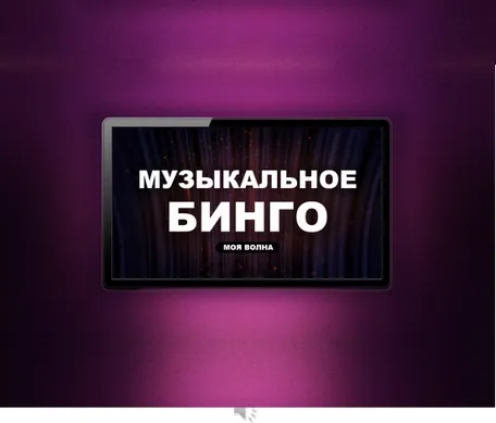 МУЗЫКАЛЬНОЕ БИНГО