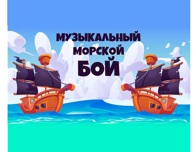 МУЗЫКАЛЬНЫЙ МОРСКОЙ БОЙ
