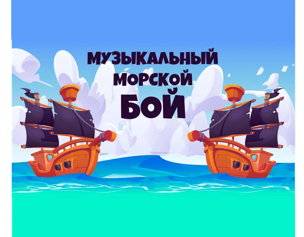 МУЗЫКАЛЬНЫЙ МОРСКОЙ БОЙ