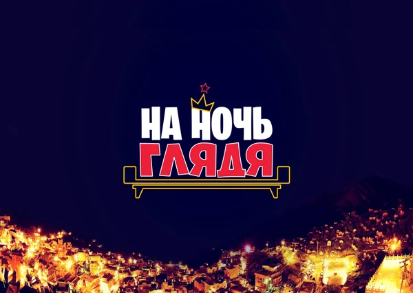 НА НОЧЬ ГЛЯДЯ